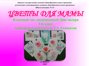 Презентация Цветы для мамы