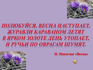 И. Никитин «Весна»