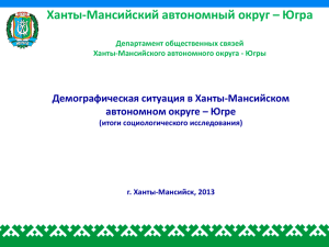 Ханты-Мансийский автономный округ – Югра Демографическая ситуация в Ханты-Мансийском Департамент общественных связей