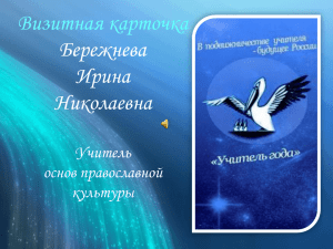Визитная карточка Бережнева Ирина Николаевна