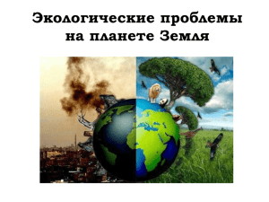 Экологические проблемы на планете Земля