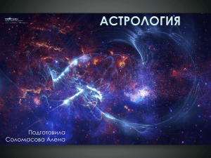 Астрология - PPt4WEB.ru