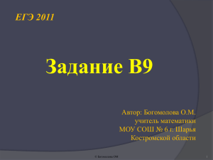Задание В9 ЕГЭ 2011 Автор: Богомолова О.М. учитель математики
