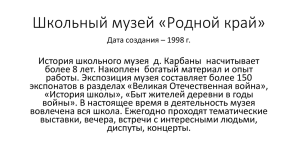 Школьный музей «Родной край» Дата создания – 1998 г