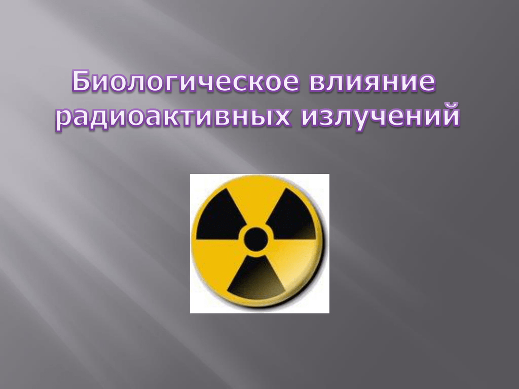 Сигналы оповещения радиационная опасность. Радиоактивное излучение. Биологическое воздействие радиации. Сигнал радиационная опасность. Биологическое действие радиоактивных излучений.