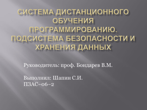 Руководитель: проф. Бондарев В.М. Выполнил: Шапин С.И. ПЗАС−06−2
