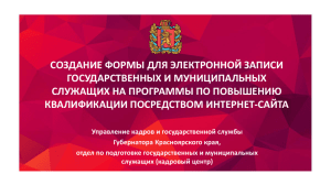 ***** 1 - Официальный сайт по кадровой политике Красноярского