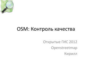 OSM - Открытые ГИС!