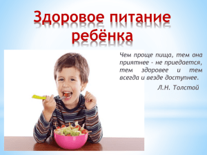 Здоровое питание ребёнка Чем проще пища, тем она приятнее - не приедается,