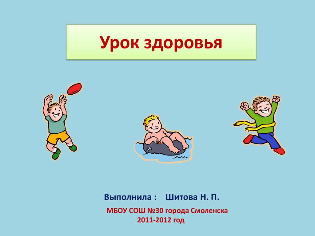 Уроки организма. Урок здоровья. Урок здоровья картинки. Уроки здоровья для детей. Урок здоровья для малышей.