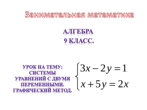 Системы уравнений с двумя переменными. Графический метод