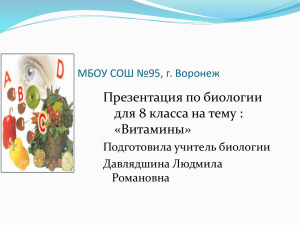 Презентация по биологии для 8 класса на тему : «Витамины»