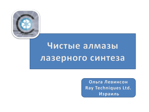 Ольга Левинсон Ray Techniques Ltd. Израиль
