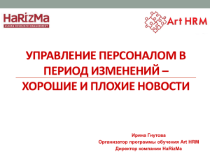 Управление персоналом в период изменений – хорошие и