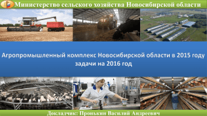 Отчет минсельхоза Новосибирской области об итогах работы в