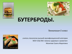 Презентация открытого урока бутерброды2011 Office