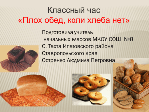 Классный час «Плох обед, коли хлеба нет»