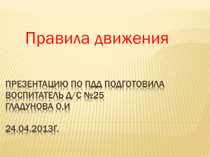 Правила ПДД подготовила Гладунова О.И