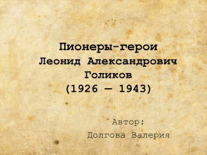Пионеры-герои Леонид Александрович Голиков (1926 — 1943)