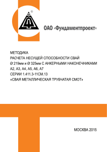 Методика расчета несущей способности сваи трубчатая металлическая СМОТ с противопучинной оболочкой  ОСПТ Reline Фундаментпроект