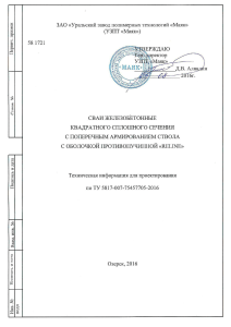 Техническая информация для проектирования Свая железобетонная с противопучинной оболочкой ОСПТ Reline