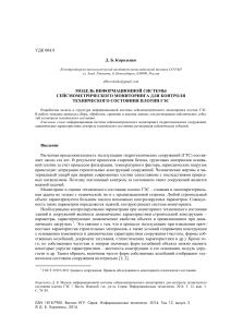 Короленко ДБ - Модель информационной системы сейсмометрического мониторинга