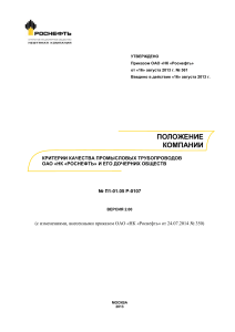 П1-01.05 Р-0107 Критерии качества промысловых трубопроводов ОАО НК Роснефть и его дочерних обществ