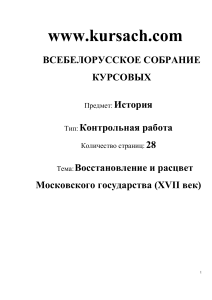 Восстановление и расцвет Московского государства (XVII век)