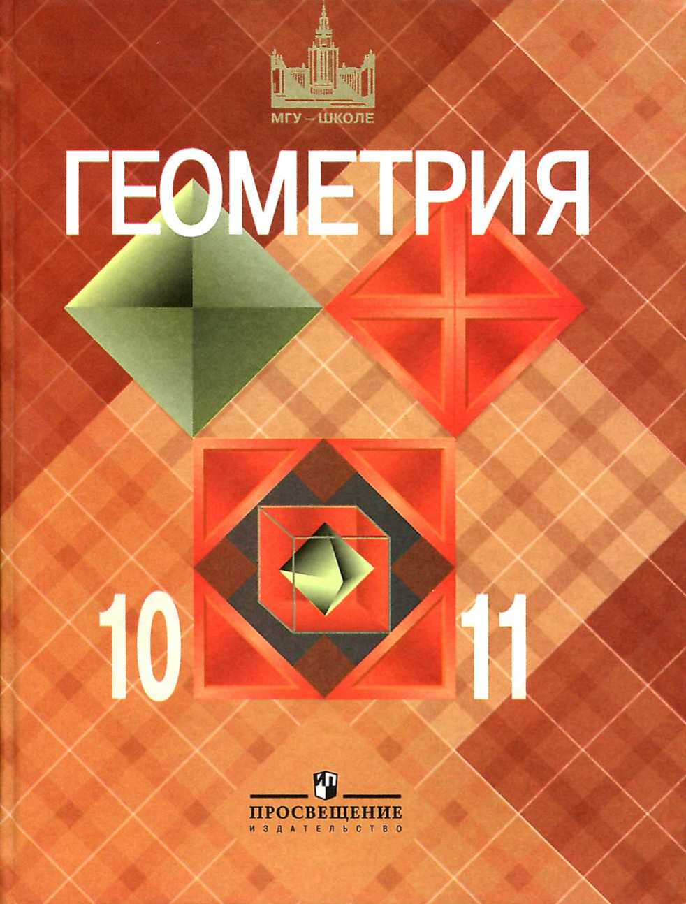 Геометрия 10-11 класс Атанасян
