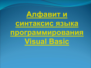Алфавит и синтаксис языка программирования Visual Basic