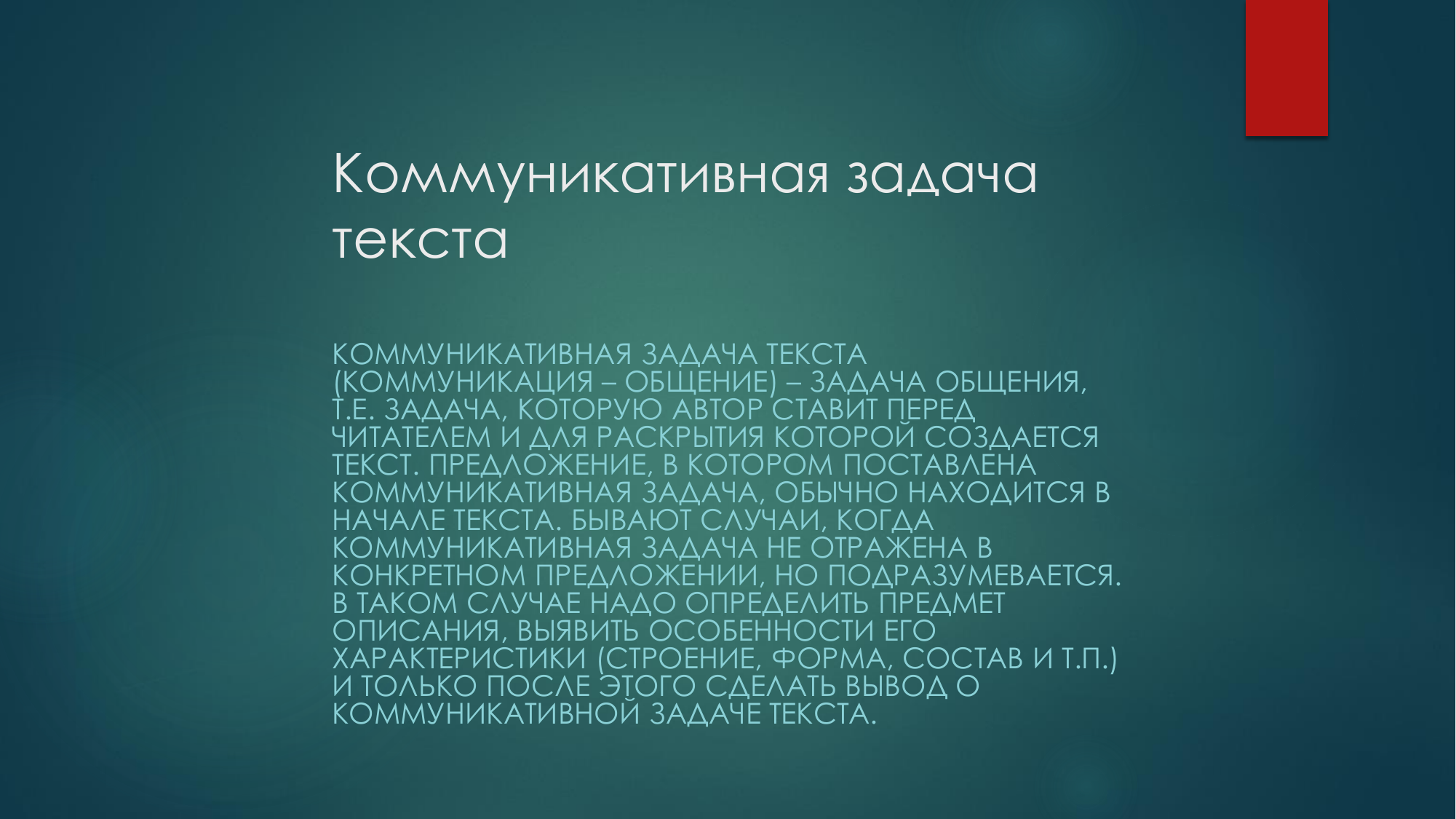 Слово коммуникативный. Коммуникативная задача текста. Коммуникативное задание текста. Коммуникативная задача текста примеры. Какова коммуникативная задача текста.