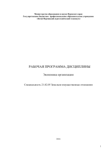 Рабочая программа дисциплины "Экономика организации" для специальности 21.02.05 Земельно-имущественные отношения
