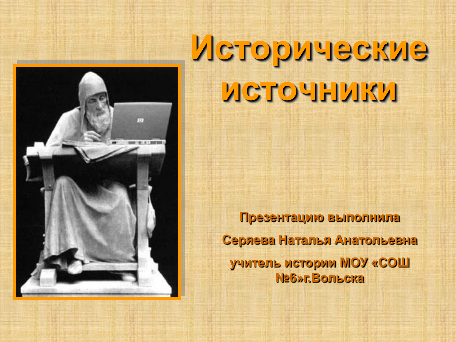 Исторически 1 источник. Устные исторические источники. Источники для презентации история. Исторические источники нематериальные. Исторические источники по всеобщей истории.