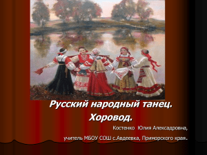 Хоровод. Русский народный танец.