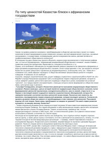 По типу ценностей Казахстан близок к африканским государствам