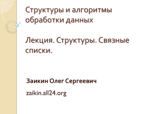 C++.Lection07.Structs and Lists