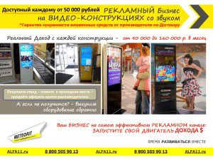 Бизнес без рисков. рекламные Автоматы Meteoritmedia Alfa11.ru