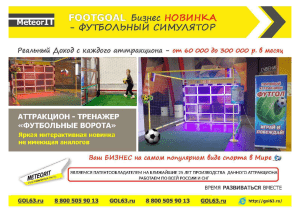 ФУТГОЛ Интерактивные Футбольные ворота GOL63.ru Бизнес идея