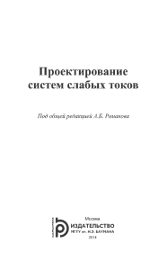Proektirovanie sistem slabykh tokov - 2014