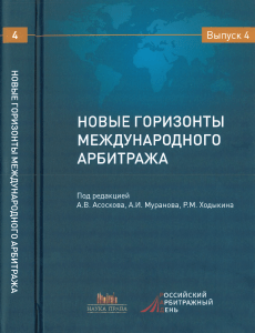 Novye gorizonty mezhdunarodnogo arbitrazha  4 2018