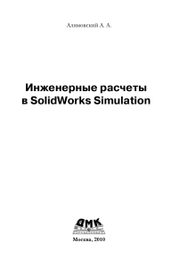 inzhenernye raschety v solidworks simulation