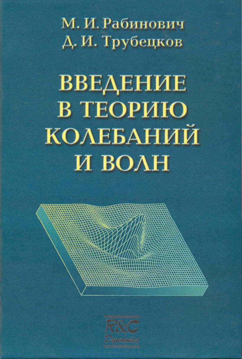 Колебания волны учебник. Введение в теорию колебаний. Теория колебаний и волн. Теория колебаний учебник. Методичка по теории колебаний.