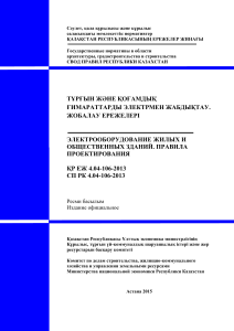 СП РК 4.04-106-2013 Электрооборудование жилых и общественных зданий. Правила проектирования