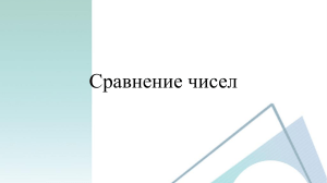 обобщение коор. прямая, модуль сравнение чисел