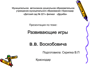 prezentaciya ispolzovanie igr v. v. voskobovicha na zanyatiyah s detmi