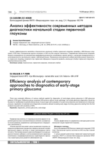 analiz-effektivnosti-sovremennyh-metodov-diagnostiki-nachalnoy-stadii-pervichnoy-glaukomy