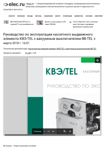 Руководство по эксплуатации кассетного выдвижного элемента КВЭ-TEL с вакуумным выключателем ВВ-TEL   Просмотр документа   Элек.ру