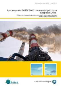 Руководство ЕМЕП/ЕАОС по инвентаризации выбросов 2016