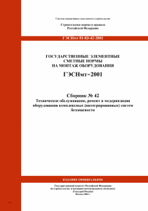 ГЭСНмт 2001-42 Техническое обслуживание, ремонт и модернизация оборудования комплексных