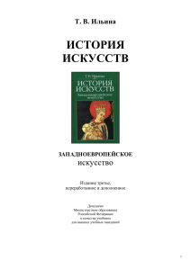 История искусств Западноевропейское искусство Ильина 2000